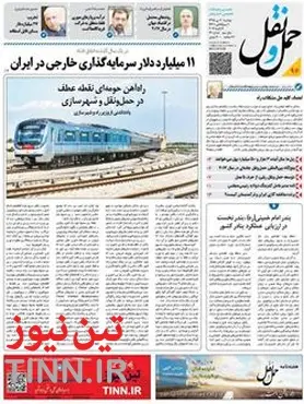 ◄انتشار شماره ۹۶ هفته‌نامه حمل‌و‌نقل / ۱۱ میلیارد دلار سرمایه‌گذاری خارجی در ایران