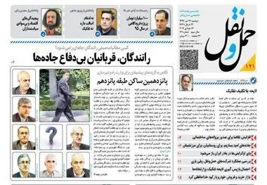 انتشار شماره 121 هفته نامه حمل ونقل/رانندگان، قربانیان بی دفاع جاده ها