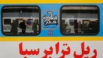 ◄ گزارش تصویری مراسم بهره‌برداری از ناوگان ریلی مسافری جدید