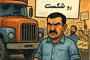 اعتراض و اعتصاب رانندگان کامیون راهی برای حل مشکلات یا تله ای برای مخدوش کردن چهره رانندگان؟
