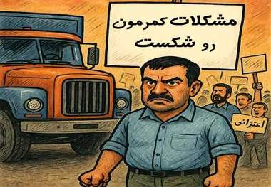 اعتراض و اعتصاب رانندگان کامیون راهی برای حل مشکلات یا تله ای برای مخدوش کردن چهره رانندگان؟
