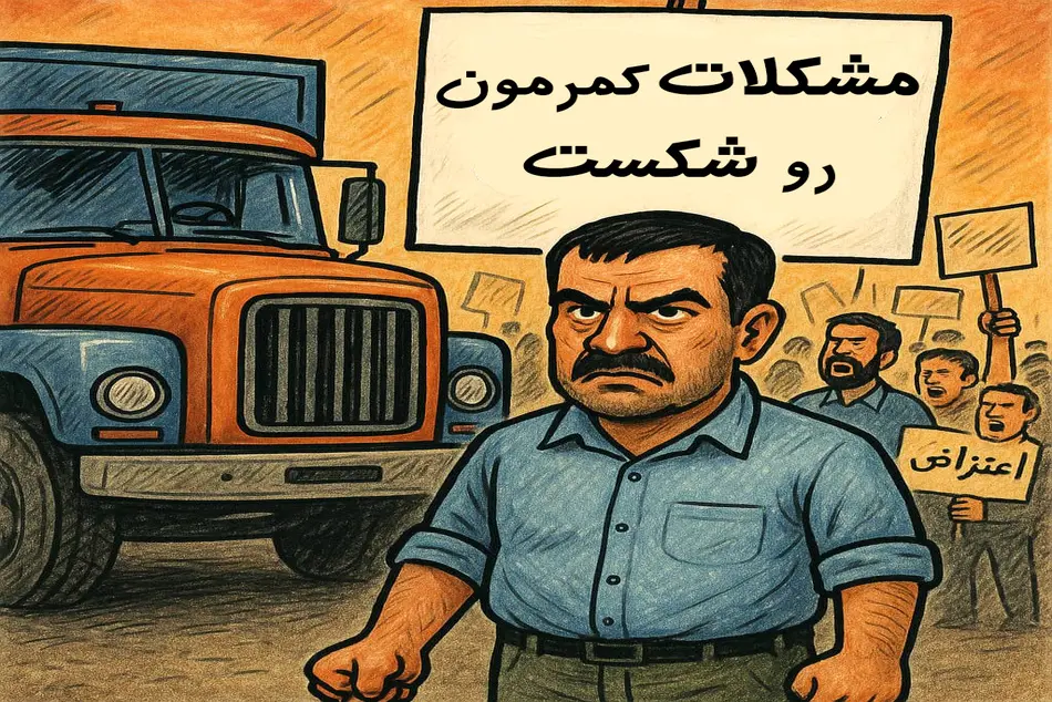 اعتراض و اعتصاب رانندگان کامیون راهی برای حل مشکلات یا تله ای برای مخدوش کردن چهره رانندگان؟
