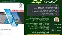 برگزاری دوره آموزشی طراحی و اجرای روسازی بلوک های بتنی
