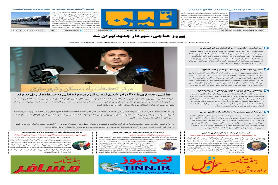 روزنامه تین| شماره 109| 22 آبان ماه 97 