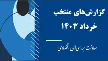 انتشار گزارش وضعیت اقتصادی کشور در خرداد 1403