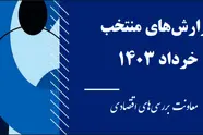 انتشار گزارش وضعیت اقتصادی کشور در خرداد 1403