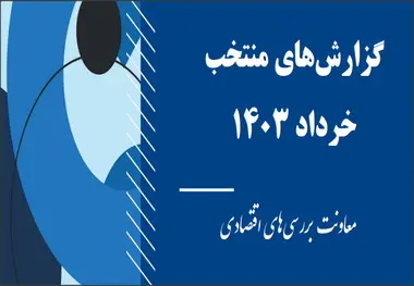 انتشار گزارش وضعیت اقتصادی کشور در خرداد 1403