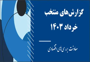 انتشار گزارش وضعیت اقتصادی کشور در خرداد 1403
