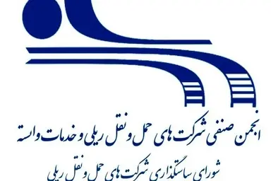 بیانیه انجمن صنفی شرکت های حمل و نقل ریلی در محکومیت تجاوز رژیم صهیونیستی به ایران