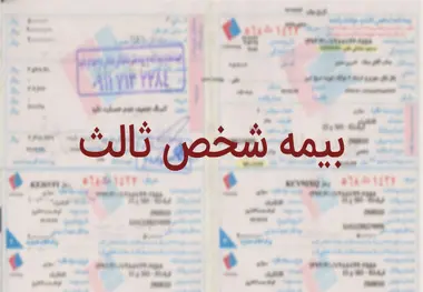 نسبت خسارت بیمه شخص ثالث ۷ درصد کاهش یافت