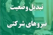 تبدیل وضعیت نیروهای شرکتی در انتظار ابلاغ بخشنامه