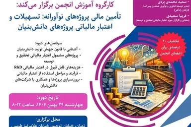 برگزاری کارگاه آموزشی تأمین مالی پروژه‌های نوآورانه و دانش‌بنیان توسط انجمن صنفی شرکت‌های ریلی
