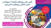 برگزاری کارگاه آموزشی تأمین مالی پروژه‌های نوآورانه و دانش‌بنیان توسط انجمن صنفی شرکت‌های ریلی