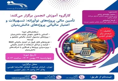 برگزاری کارگاه آموزشی تأمین مالی پروژه‌های نوآورانه و دانش‌بنیان توسط انجمن صنفی شرکت‌های ریلی