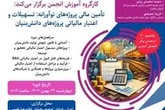 برگزاری کارگاه آموزشی تأمین مالی پروژه‌های نوآورانه و دانش‌بنیان توسط انجمن صنفی شرکت‌های ریلی