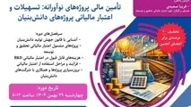 برگزاری کارگاه آموزشی تأمین مالی پروژه‌های نوآورانه و دانش‌بنیان توسط انجمن صنفی شرکت‌های ریلی