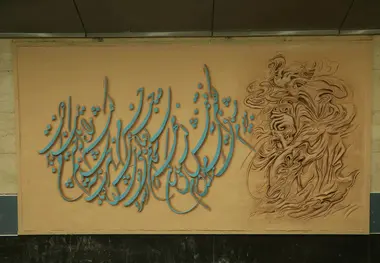 تحول مفهومی در تابلوهای هنری ایستگاه های شبکه مترو تهران