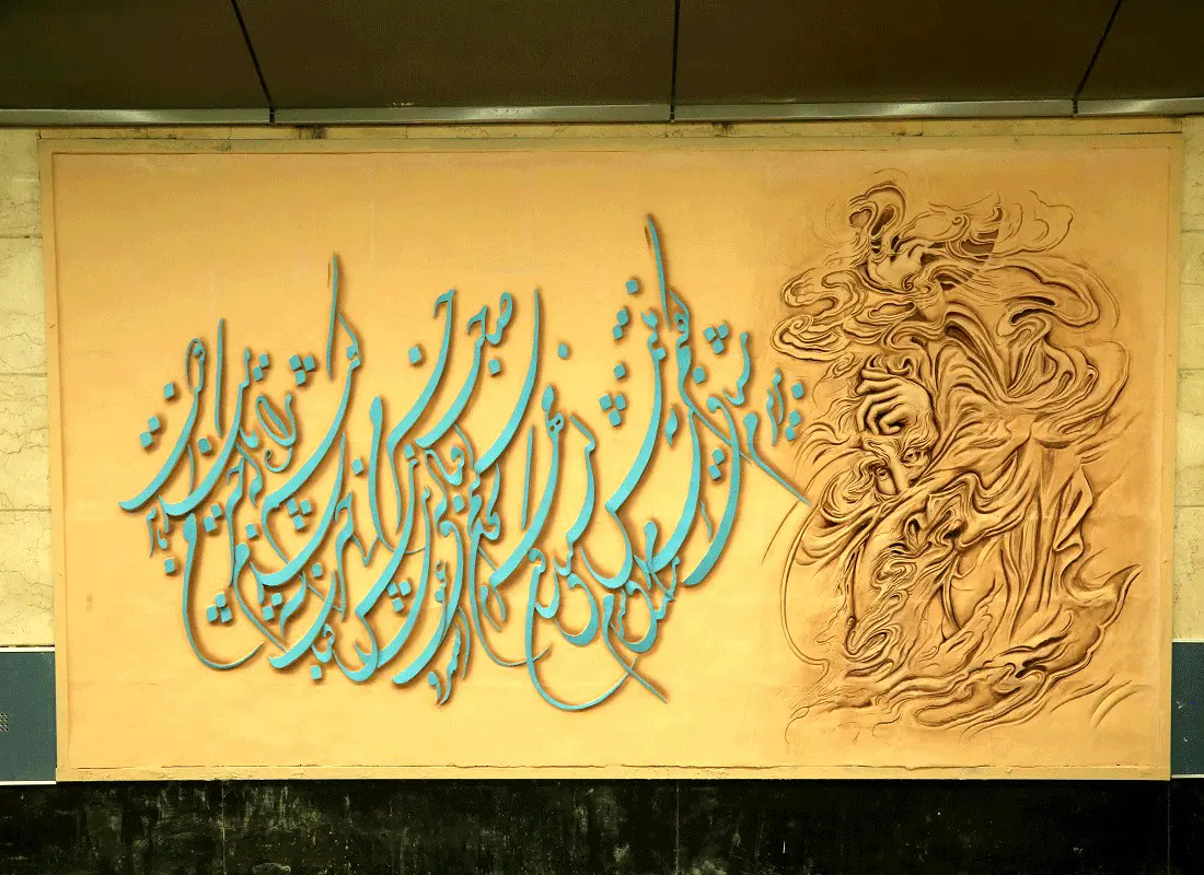 تحول مفهومی در تابلوهای هنری ایستگاه های شبکه مترو تهران