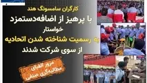 اعتصاب کارگران سامسونگ هند با مطالبه اضافه‌ دستمزد