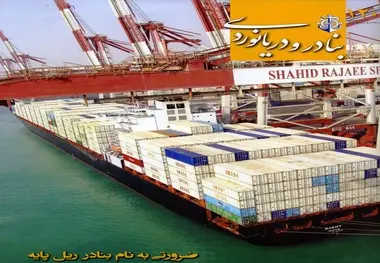 بنادر ریل‌پایه در تازه‌ترین شماره «بنادر و دریانوردی»