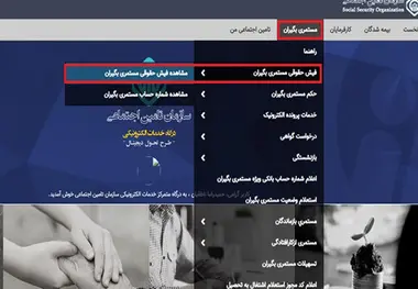 چگونگی دریافت فیش حقوقی تامین اجتماعی از سامانه