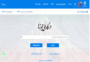 معرفی سامانه درگاه ملی مجوزها