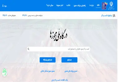 معرفی سامانه درگاه ملی مجوزها