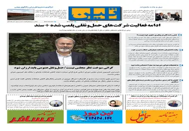 روزنامه تین | شماره 52 | 29 مرداد ماه 97