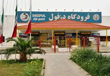مرز هوایی دزفول تصویب شد! ؛ فرودگاه دزفول در انتظار بین المللی شدن پرواز یا تعدیل نیرو