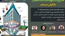 سمینار تخصصی مدیریت نگهداشت ساختمان با نگرش سیستمی برگزار می شود