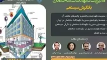 سمینار تخصصی مدیریت نگهداشت ساختمان با نگرش سیستمی برگزار می شود