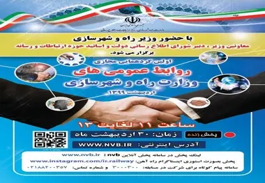 اولین گردهمایی مجازی روابط عمومی وزارت راه و شهرسازی