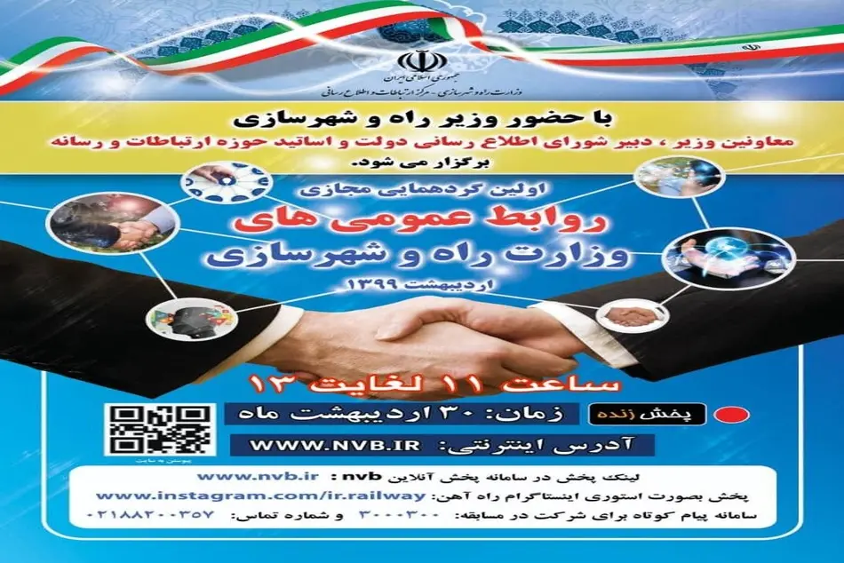 اولین گردهمایی مجازی روابط عمومی وزارت راه و شهرسازی