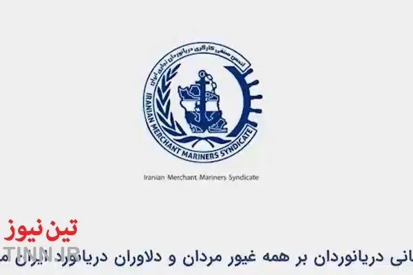 روایت ایستادگی دریانوردان ایرانی در دل بحران‌ ها