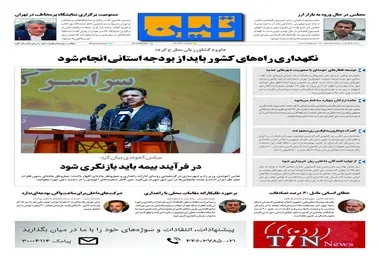 روزنامه تین | شماره 18 | 17 اردیبهشت 1397