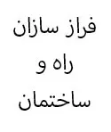 فراز سازان راه و ساختمان
