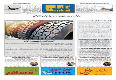 روزنامه تین | شماره 595| 16 دی ماه 99 