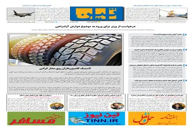 روزنامه تین | شماره 595| 16 دی ماه 99 