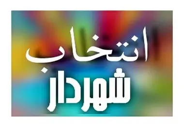 مسیح الله معصومی به عنوان شهردار زنجان انتخاب شد