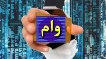 بیشترین وام قرض الحسنه بدون سود را کدام بانک پرداخت می کند؟