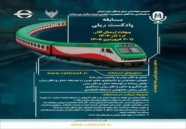 برگزاری مسابقه «پادکست ریلی» با محور توسعه حمل‌ ونقل ریلی کشور