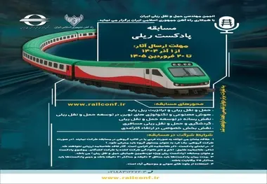 برگزاری مسابقه «پادکست ریلی» با محور توسعه حمل‌ ونقل ریلی کشور