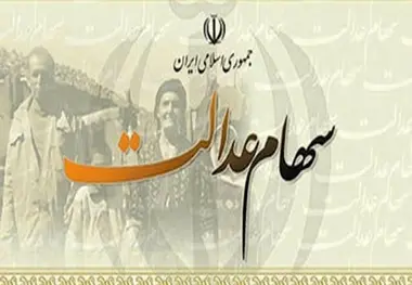 واریز سود سهام عدالت سایر مشمولان؛ به زودی