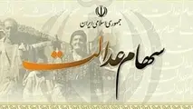 واریز سود سهام عدالت سایر مشمولان؛ به زودی