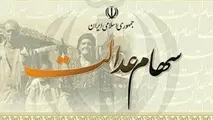 واریز سود سهام عدالت سایر مشمولان؛ به زودی