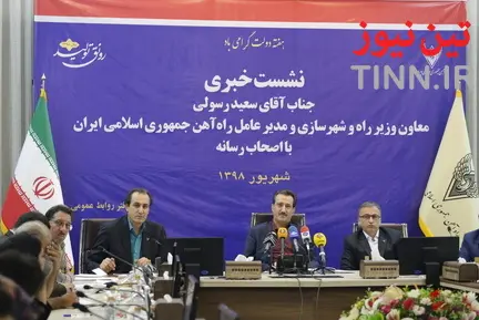 نشست خبری مدیرعامل شرکت راه‌آهن