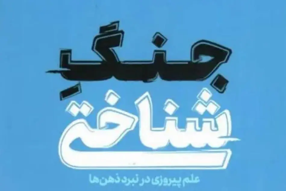 خلاصه کتاب جنگ شناختی، اثر آدام هنشکه