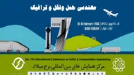 (فیلم) یک هفته تا هفدهمین کنفرانس بین‌المللی مهندسی حمل‌ونقل و ترافیک