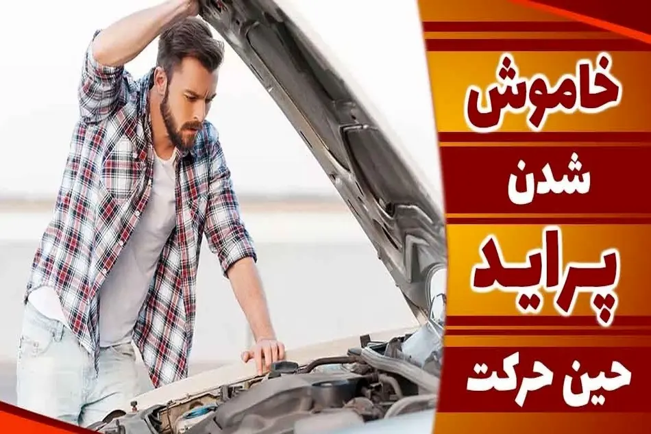 علت خاموش شدن ماشین پراید در حال حرکت چیست؟