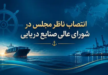 جراره ناظر مجلس در شورای عالی صنایع دریایی شد